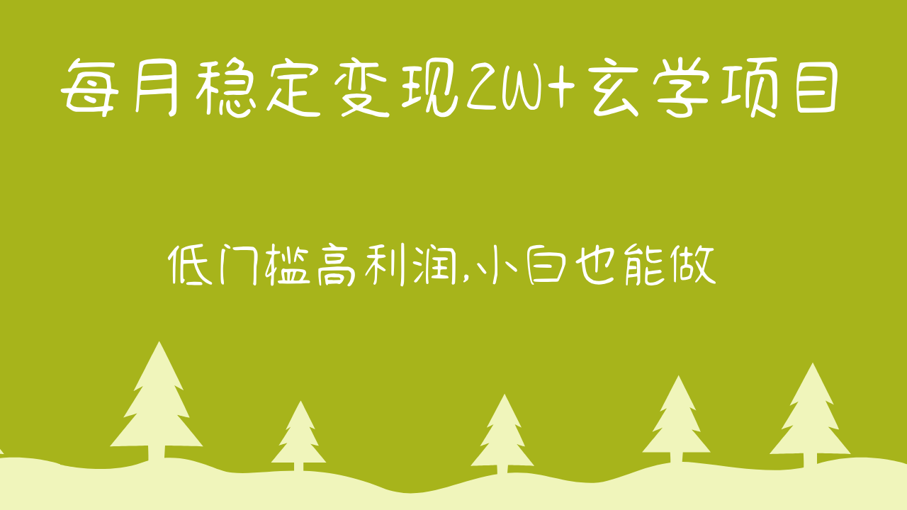 每月稳定变现2W+玄学项目，低门槛高利润,小白也能做 教程+详解-网站游戏源码-黑科技工具分享-www.0592tk.cn-厦门腾空互联