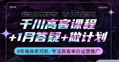千川高客课程+1月答疑+做计划，详解千川原理和投放技巧-网站游戏源码-黑科技工具分享-www.0592tk.cn-厦门腾空互联