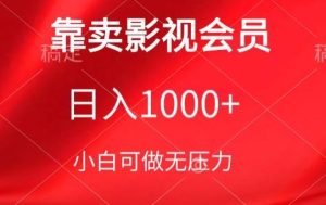 靠卖影视会员，日入1000+，落地保姆级教程，新手可学【揭秘】-网站游戏源码-黑科技工具分享-www.0592tk.cn-厦门腾空互联