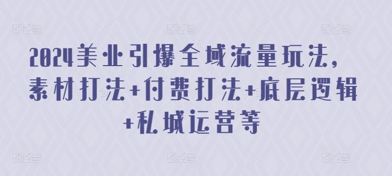 2024美业引爆全域流量玩法，素材打法 付费打法 底层逻辑 私城运营等-网站游戏源码-黑科技工具分享-www.0592tk.cn-厦门腾空互联