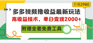 （10200期）多多视频撸收益最新玩法，高收益技术，单日变现2000+，附赠全套技术资料-网站游戏源码-黑科技工具分享-www.0592tk.cn-厦门腾空互联