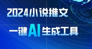 2024小说推文，一键AI生成，无脑操作8分钟一个视频，一天轻松收入1900+(附教程+AI工具)【揭秘】-网站游戏源码-黑科技工具分享-www.0592tk.cn-厦门腾空互联