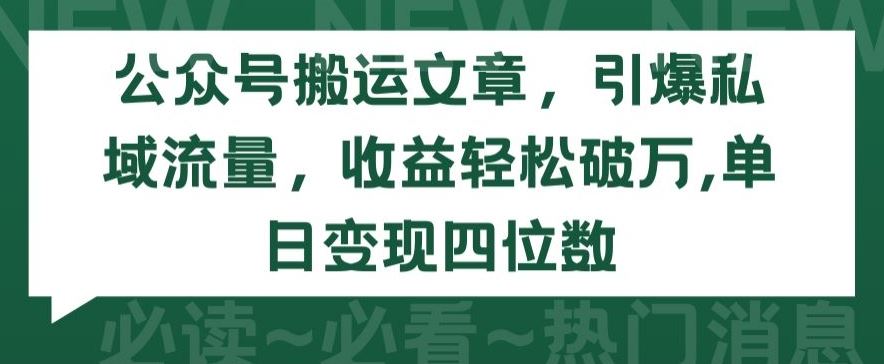 公众号搬运文章，引爆私域流量，收益轻松破万，单日变现四位数【揭秘】-网站游戏源码-黑科技工具分享-www.0592tk.cn-厦门腾空互联