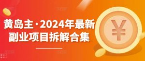 黄岛主·2024年最新副业项目拆解合集【无水印】-网站游戏源码-黑科技工具分享-www.0592tk.cn-厦门腾空互联