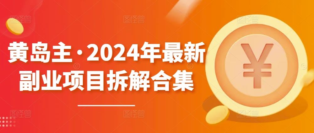 黄岛主·2024年最新副业项目拆解合集【无水印】-网站游戏源码-黑科技工具分享-www.0592tk.cn-厦门腾空互联