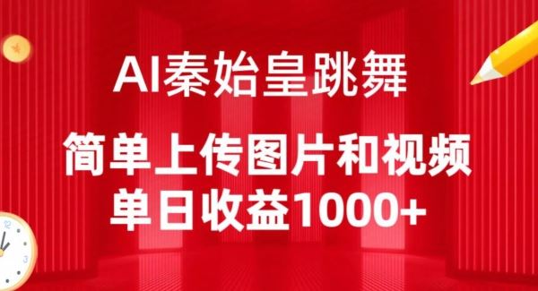 AI秦始皇跳舞，简单上传图片和视频，单日收益1000+【揭秘】-网站游戏源码-黑科技工具分享-www.0592tk.cn-厦门腾空互联