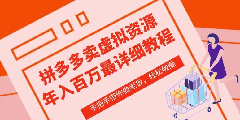 拼多多店铺—虚拟类目从0-1实操详细课程，价值1680-网站游戏源码-黑科技工具分享-www.0592tk.cn-厦门腾空互联