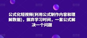 公式化短视频(利用公式制作内容和理解数据)，摒弃学习时间，一套公式解决一个问题-网站游戏源码-黑科技工具分享-www.0592tk.cn-厦门腾空互联