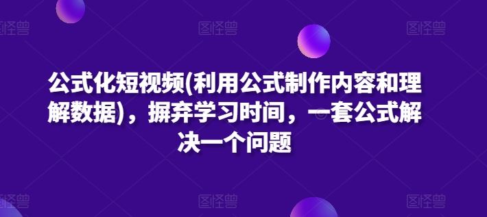 公式化短视频(利用公式制作内容和理解数据)，摒弃学习时间，一套公式解决一个问题-网站游戏源码-黑科技工具分享-www.0592tk.cn-厦门腾空互联