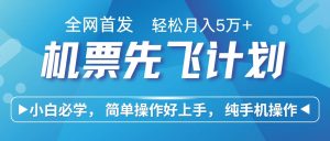 里程积分兑换机票售卖赚差价,利润空间巨大,纯手机操作,小白兼职月入10万+-网站游戏源码-黑科技工具分享-www.0592tk.cn-厦门腾空互联