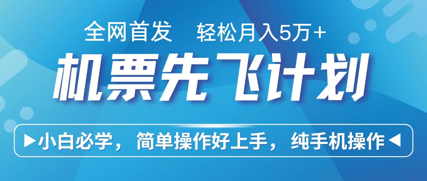 里程积分兑换机票售卖赚差价，利润空间巨大，纯手机操作，小白兼职月入10万+-网站游戏源码-黑科技工具分享-www.0592tk.cn-厦门腾空互联