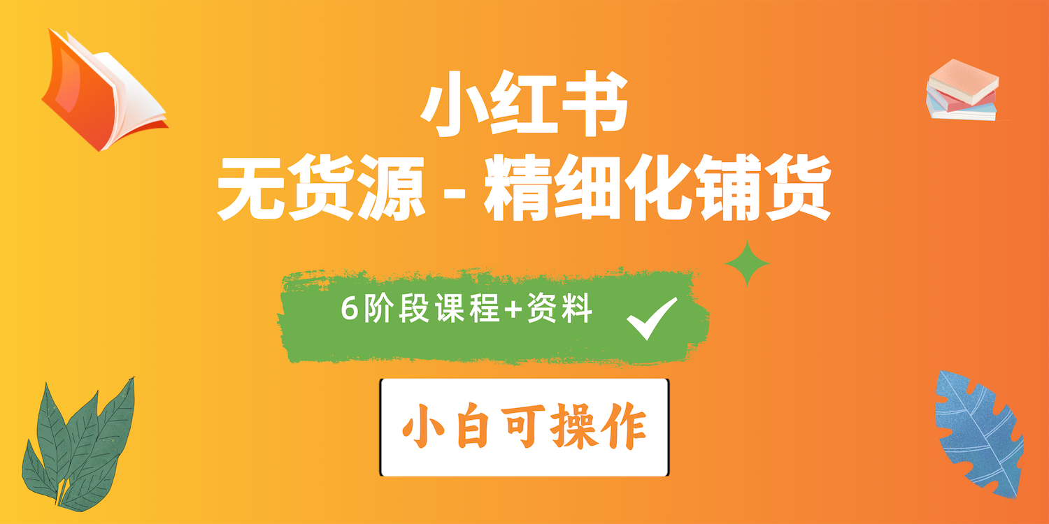 (10202期)2024小红书电商风口正盛,全优质课程、适合小白(无货源)精细化铺货实战-网站游戏源码-黑科技工具分享-www.0592tk.cn-厦门腾空互联