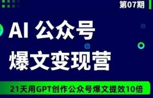 AI公众号爆文变现营07期，21天用GPT创作爆文提效10倍-网站游戏源码-黑科技工具分享-www.0592tk.cn-厦门腾空互联