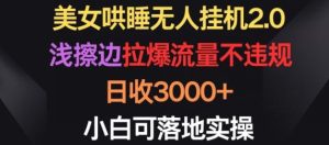 美女哄睡无人挂机2.0.浅擦边拉爆流量不违规,日收3000+,小白可落地实操【揭秘】-网站游戏源码-黑科技工具分享-www.0592tk.cn-厦门腾空互联