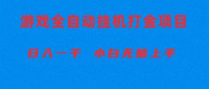 （10215期）全自动游戏打金搬砖项目，日入1000+ 小白无脑上手-网站游戏源码-黑科技工具分享-www.0592tk.cn-厦门腾空互联