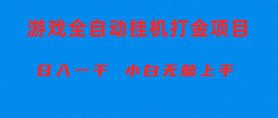 （10215期）全自动游戏打金搬砖项目，日入1000+ 小白无脑上手-网站游戏源码-黑科技工具分享-www.0592tk.cn-厦门腾空互联