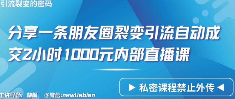 分享一条朋友圈裂变引流自动成交2小时1000元内部直播课【揭秘】-网站游戏源码-黑科技工具分享-www.0592tk.cn-厦门腾空互联