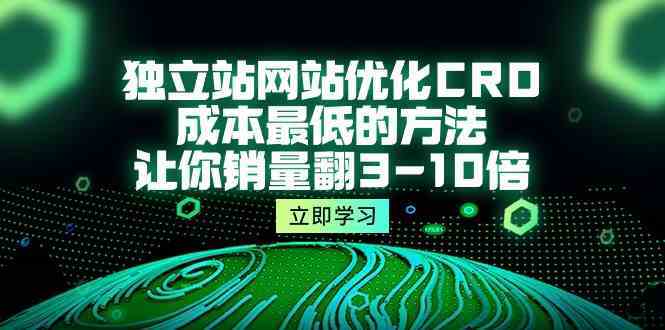 独立站网站优化CRO，成本最低的方法，让你销量翻3-10倍（5节课）-网站游戏源码-黑科技工具分享-www.0592tk.cn-厦门腾空互联