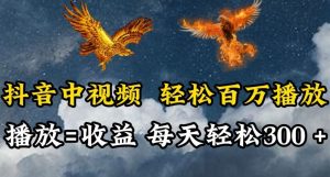 抖音中视频轻松百万播放，有播放就有收益，每天轻松两三张【揭秘】-网站游戏源码-黑科技工具分享-www.0592tk.cn-厦门腾空互联