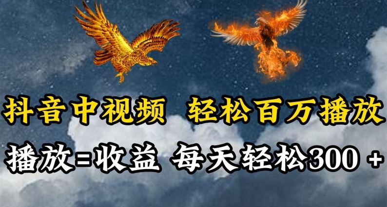 抖音中视频轻松百万播放，有播放就有收益，每天轻松两三张【揭秘】-网站游戏源码-黑科技工具分享-www.0592tk.cn-厦门腾空互联