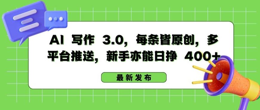 AI 写作 3.0.每条皆原创，多平台推送，新手亦能日挣 400+【揭秘】-网站游戏源码-黑科技工具分享-www.0592tk.cn-厦门腾空互联