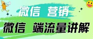 4.19日内部分享《微信营销流量端口》微信付费投流【揭秘】-网站游戏源码-黑科技工具分享-www.0592tk.cn-厦门腾空互联
