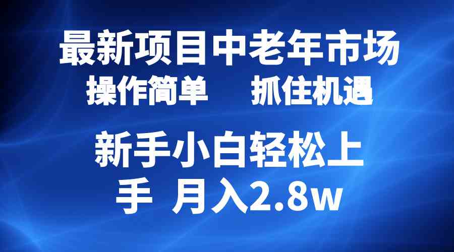 2024最新项目，中老年市场，起号简单，7条作品涨粉4000+，单月变现2.8w-网站游戏源码-黑科技工具分享-www.0592tk.cn-厦门腾空互联