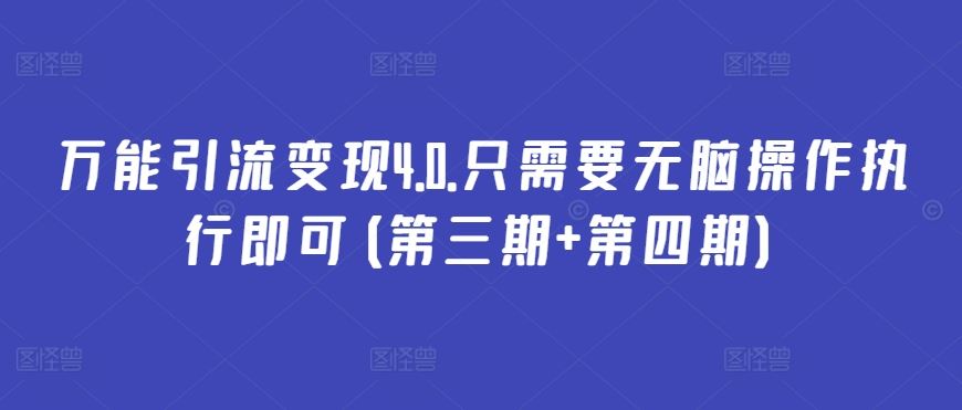 万能引流变现4.0.只需要无脑操作执行即可(第三期+第四期)-网站游戏源码-黑科技工具分享-www.0592tk.cn-厦门腾空互联