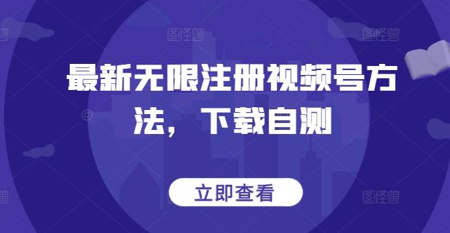 最新无限注册视频号方法，下载自测-网站游戏源码-黑科技工具分享-www.0592tk.cn-厦门腾空互联