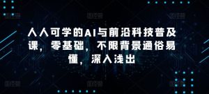 人人可学的AI与前沿科技普及课，零基础，不限背景通俗易懂，深入浅出-网站游戏源码-黑科技工具分享-www.0592tk.cn-厦门腾空互联