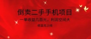 倒卖二手手机项目,一单收益几百元,利润空间大,收益高,收益无上线【揭秘】-网站游戏源码-黑科技工具分享-www.0592tk.cn-厦门腾空互联