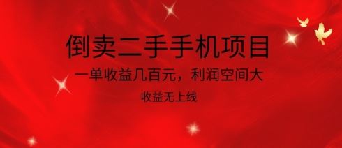 倒卖二手手机项目，一单收益几百元，利润空间大，收益高，收益无上线【揭秘】-网站游戏源码-黑科技工具分享-www.0592tk.cn-厦门腾空互联