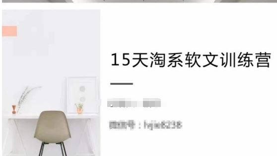 15天淘系软文训练营，跟年入50万的淘系软文导师，学习月收过万的淘系软文-网站游戏源码-黑科技工具分享-www.0592tk.cn-厦门腾空互联