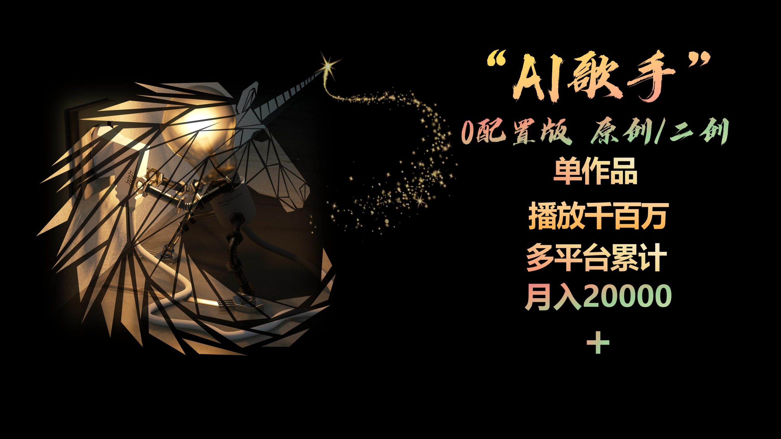 （10198期）AI歌手，0配置版，原创/二创，单作品播放千百万，多平台累计，月入20000+-网站游戏源码-黑科技工具分享-www.0592tk.cn-厦门腾空互联