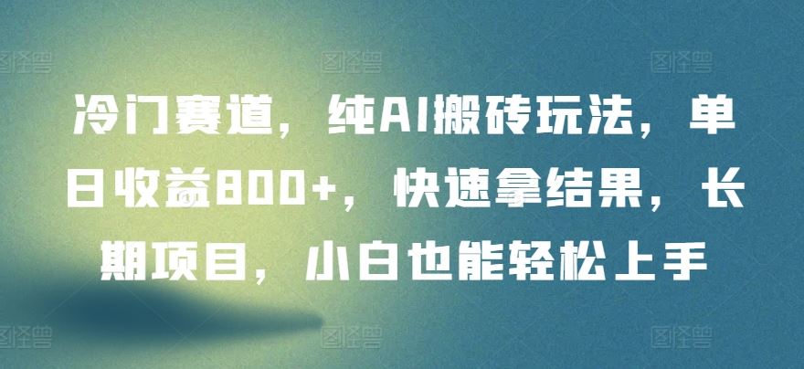 冷门赛道,纯AI搬砖玩法,单日收益800+,快速拿结果,长期项目,小白也能轻松上手【揭秘】-网站游戏源码-黑科技工具分享-www.0592tk.cn-厦门腾空互联
