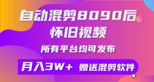 (10201期)自动混剪8090后怀旧视频,所有平台均可发布,矩阵操作月入3W+附工具+素材-网站游戏源码-黑科技工具分享-www.0592tk.cn-厦门腾空互联