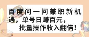 百度问一问兼职新机遇，单号日赚百元，批量操作收入翻倍【揭秘】-网站游戏源码-黑科技工具分享-www.0592tk.cn-厦门腾空互联