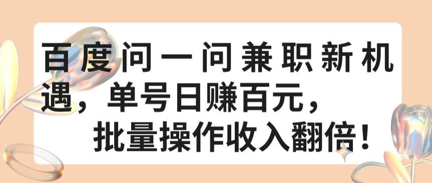 百度问一问兼职新机遇,单号日赚百元,批量操作收入翻倍【揭秘】-网站游戏源码-黑科技工具分享-www.0592tk.cn-厦门腾空互联