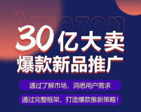 亚马逊·30亿大卖爆款新品推广，可复制、全程案例实操的爆款推新SOP-网站游戏源码-黑科技工具分享-www.0592tk.cn-厦门腾空互联