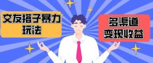 搭子交友群暴力变现玩法,抖音快手等多渠道变现玩法,月收益轻松突破1.6W+【揭秘】-网站游戏源码-黑科技工具分享-www.0592tk.cn-厦门腾空互联