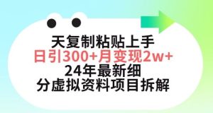三天复制粘贴上手日引300+月变现五位数，小红书24年最新细分虚拟资料项目拆解【揭秘】-网站游戏源码-黑科技工具分享-www.0592tk.cn-厦门腾空互联