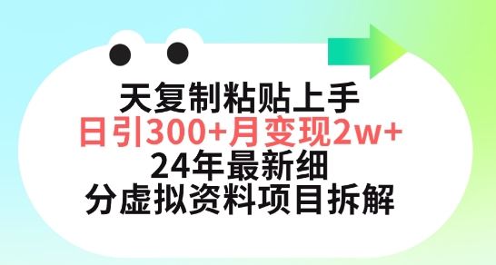 三天复制粘贴上手日引300+月变现五位数，小红书24年最新细分虚拟资料项目拆解【揭秘】-网站游戏源码-黑科技工具分享-www.0592tk.cn-厦门腾空互联