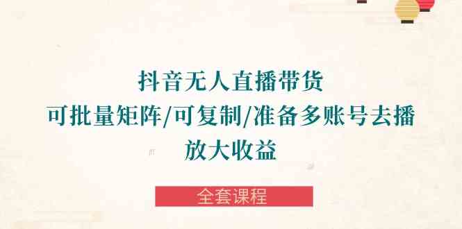 抖音·无人直播带货 可批量矩阵/可复制/准备多账号去播/放大收益-全套课程-网站游戏源码-黑科技工具分享-www.0592tk.cn-厦门腾空互联