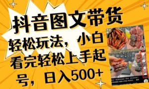 抖音图文带货已过时?那你不如仔细看看这个,小白看完轻松上手起号,日入500+不是梦【揭秘】-网站游戏源码-黑科技工具分享-www.0592tk.cn-厦门腾空互联