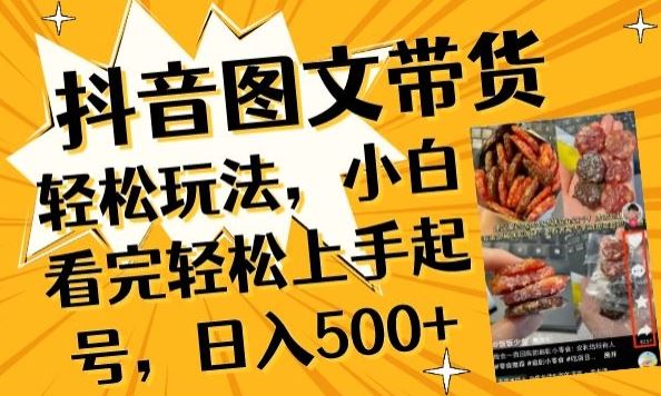 抖音图文带货已过时?那你不如仔细看看这个,小白看完轻松上手起号,日入500+不是梦【揭秘】-网站游戏源码-黑科技工具分享-www.0592tk.cn-厦门腾空互联