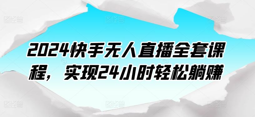 2024快手无人直播全套课程，实现24小时轻松躺赚-网站游戏源码-黑科技工具分享-www.0592tk.cn-厦门腾空互联