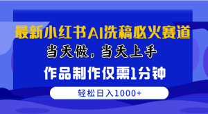 （10233期）最新小红书AI洗稿必火赛道，当天做当天上手 作品制作仅需1分钟，日入1000+-网站游戏源码-黑科技工具分享-www.0592tk.cn-厦门腾空互联
