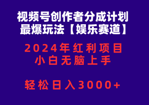 （10214期）视频号创作者分成2024最爆玩法【娱乐赛道】，小白无脑上手，轻松日入3000+-网站游戏源码-黑科技工具分享-www.0592tk.cn-厦门腾空互联