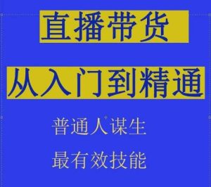 2024抖音直播带货直播间拆解抖运营从入门到精通，普通人谋生最有效技能-网站游戏源码-黑科技工具分享-www.0592tk.cn-厦门腾空互联