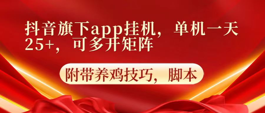 抖音旗下app自动挂机，单机一天收益25+，可多开矩阵-网站游戏源码-黑科技工具分享-www.0592tk.cn-厦门腾空互联